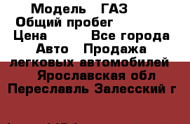  › Модель ­ ГАЗ 21 › Общий пробег ­ 35 000 › Цена ­ 350 - Все города Авто » Продажа легковых автомобилей   . Ярославская обл.,Переславль-Залесский г.